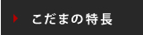 こだまの特長