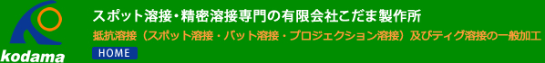 有限会社こだま製作所：溶接サイト