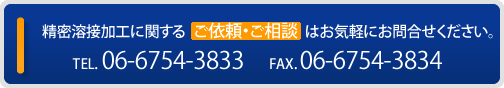 抵抗溶接・精密溶接に関するお問い合せ・ご相談はお気軽にご連絡ください。