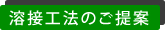 溶接工法のご提案