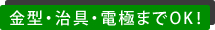 金型・治具・電極までOK!