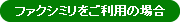 ファクシミリをご利用の場合