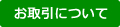 お取引について